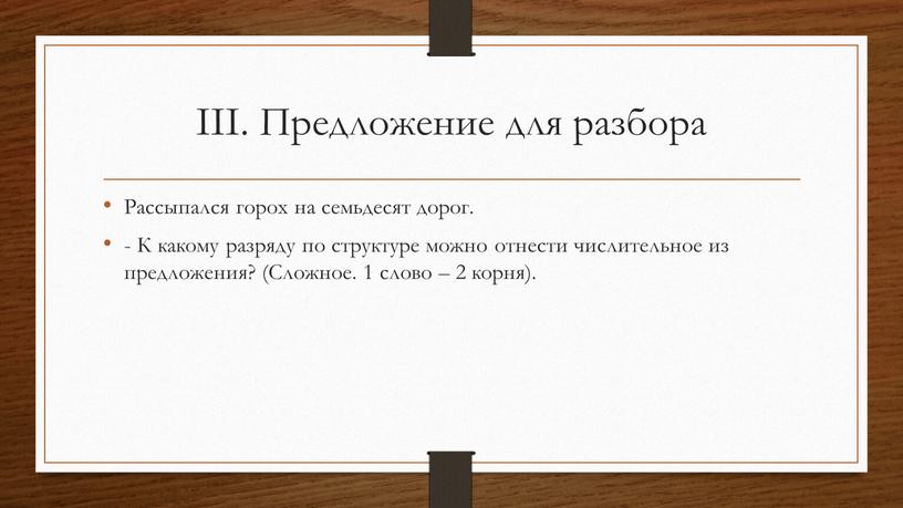 III. Предложение для разбора Рассыпался горох на семьдесят дорог