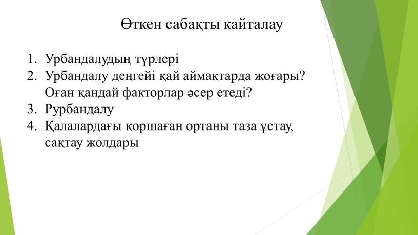 Урбандалудың түрлері Урбандалу деңгейі қай аймақтарда жоғары?