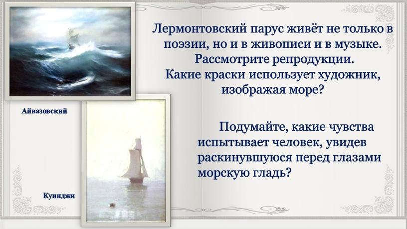 Лермонтовский парус живёт не только в поэзии, но и в живописи и в музыке