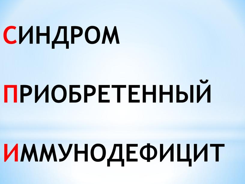 СИНДРОМ ПРИОБРЕТЕННЫЙ ИММУНОДЕФИЦИТ