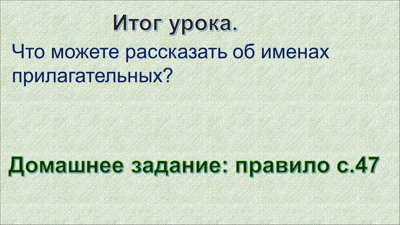 Домашнее задание: правило с.47