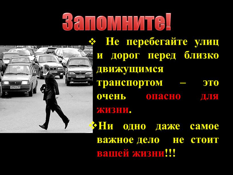 Запомните! Не перебегайте улиц и дорог перед близко движущимся транспортом – это очень опасно для жизни