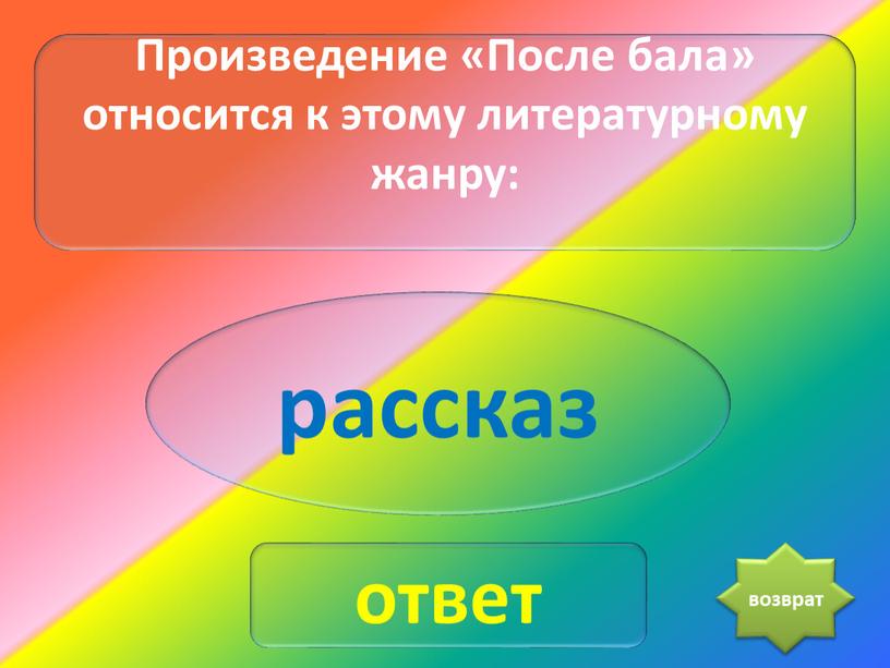 Произведение «После бала» относится к этому литературному жанру: рассказ ответ возврат