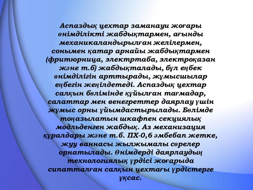 Аспаздық цехтар заманауи жоғары өнімділікті жабдықтармен, ағынды механикаландырылған желілермен, сонымен қатар арнайы жабдықтармен (фритюрница, электртаба, электроқазан және т