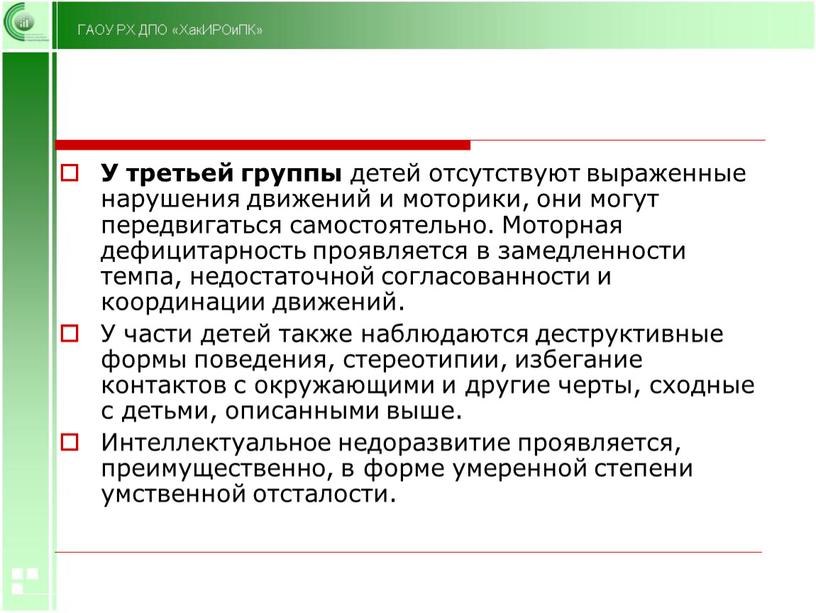 У третьей группы детей отсутствуют выраженные нарушения движений и моторики, они могут передвигаться самостоятельно