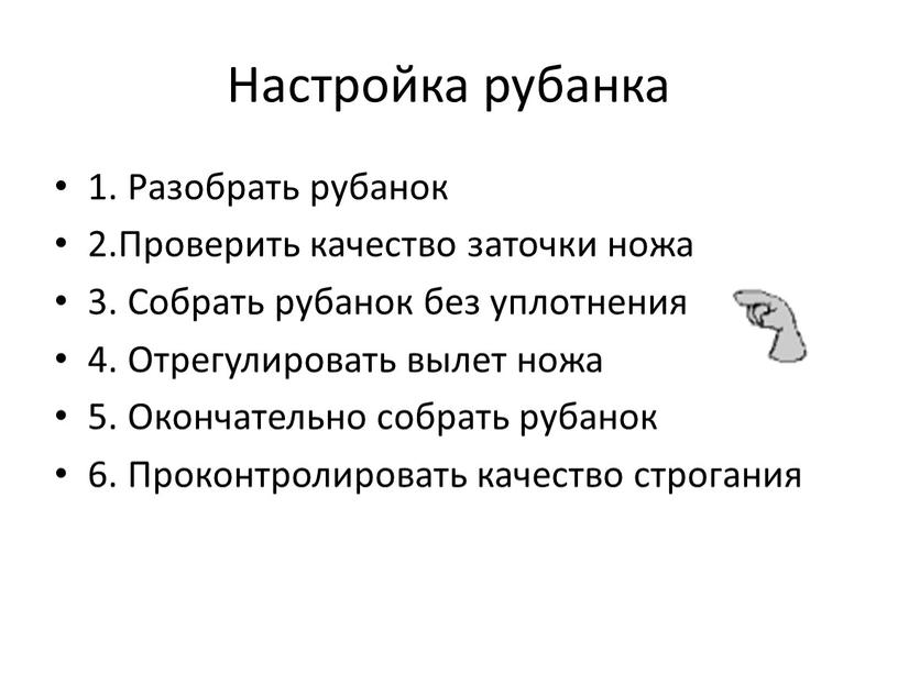 Настройка рубанка 1. Разобрать рубанок 2