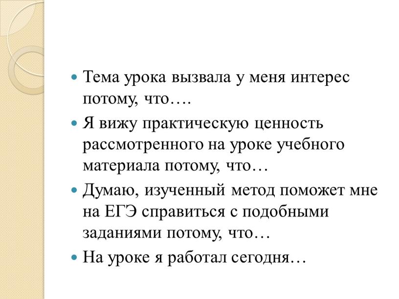 Тема урока вызвала у меня интерес потому, что…