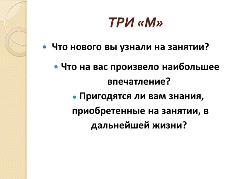 ТРИ «М» Что нового вы узнали на занятии?