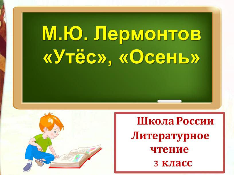 Школа России Литературное чтение 3 класс