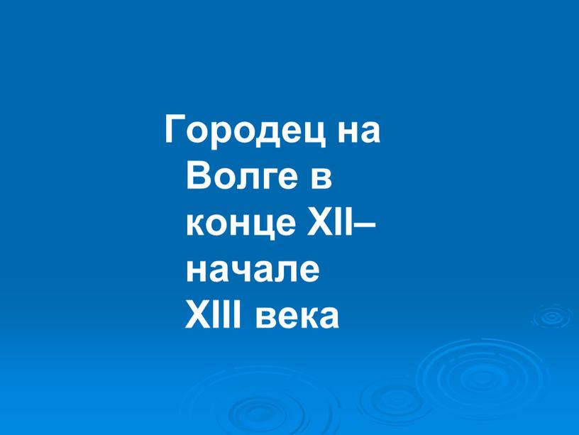 Городец на Волге в конце XII–начале