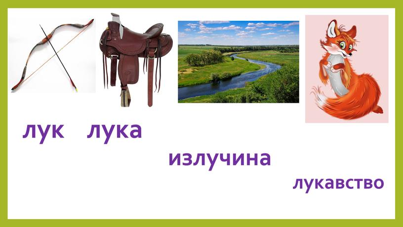 лук лука излучина лукавство