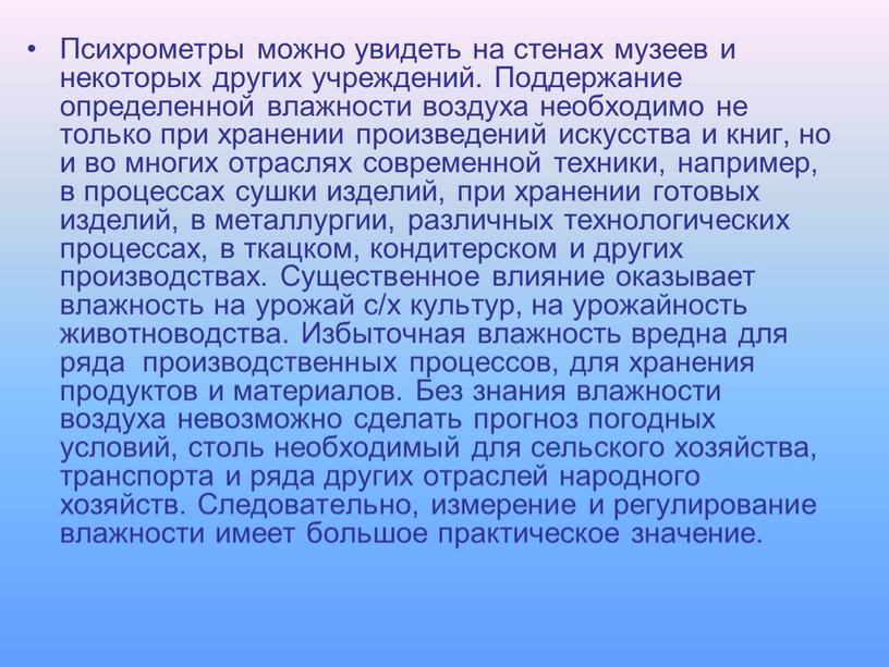 Психрометры можно увидеть на стенах музеев и некоторых других учреждений