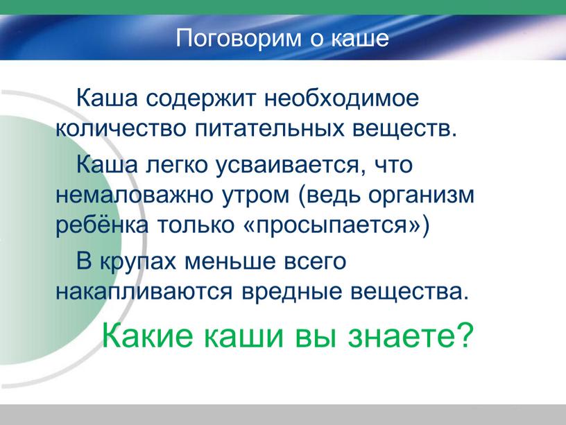 Поговорим о каше Каша содержит необходимое количество питательных веществ