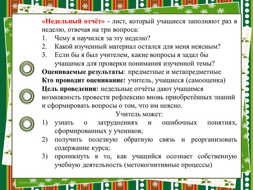 Недельный отчёт» - лист, который учащиеся заполняют раз в неделю, отвечая на три вопроса: