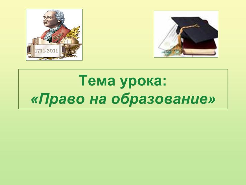 Тема урока: «Право на образование»