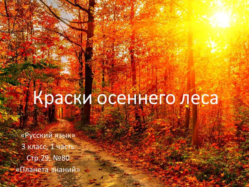 Краски осеннего леса «Русский язык» 3 класс, 1 часть