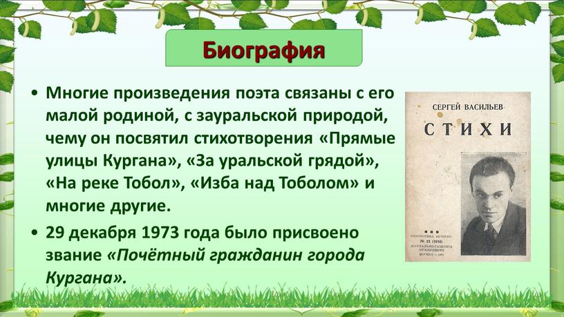 Многие произведения поэта связаны с его малой родиной, с зауральской природой, чему он посвятил стихотворения «Прямые улицы