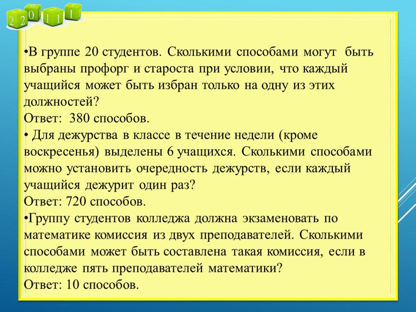 В группе 20 студентов. Сколькими способами могут быть выбраны профорг и староста при условии, что каждый учащийся может быть избран только на одну из этих…