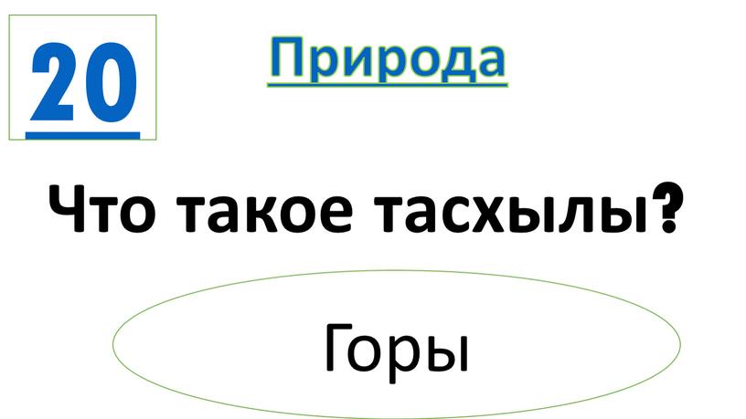 Природа Что такое тасхылы? Горы