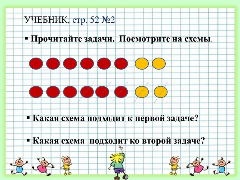 УЧЕБНИК, стр. 52 №2 Прочитайте задачи