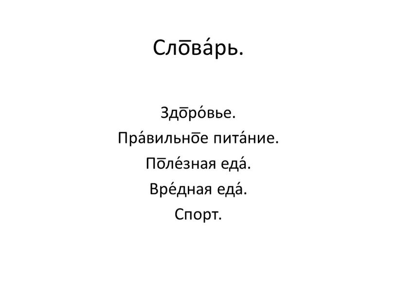 Сло̅ва́рь. Здо̅ро́вье. Пра́вильно̅е пита́ние