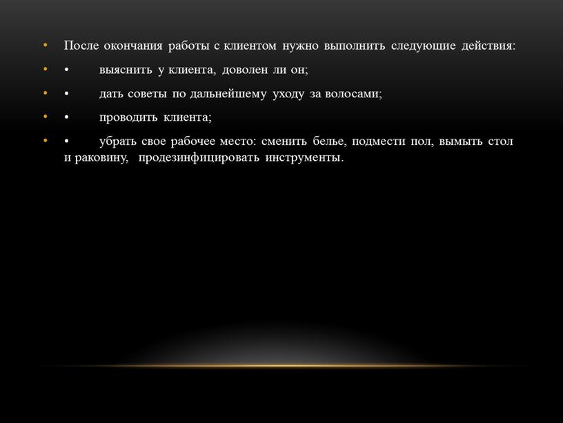 После окончания работы с клиентом нужно выполнить следующие действия: • выяснить у клиента, доволен ли он; • дать советы по дальнейшему уходу за волосами; •…