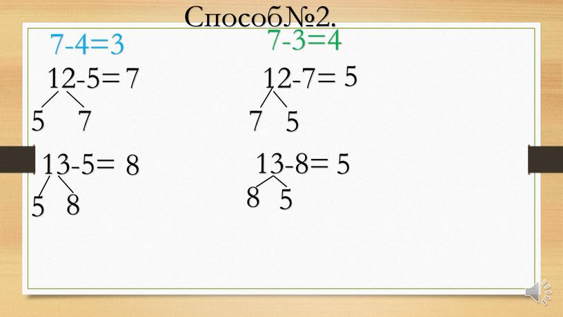 Способ№2. 12-5= 5 7 7 12-7= 7 5 5 13-5= 5 8 8 13-8= 8 5 5 7-4=3 7-3=4