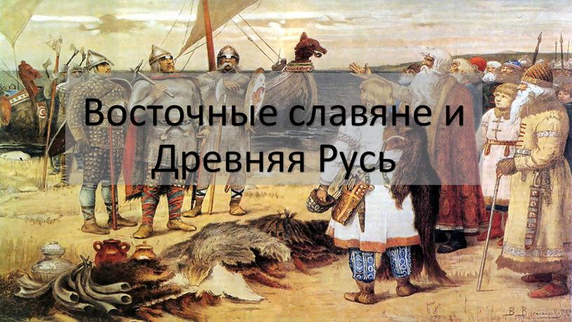 Восточные славяне и Древняя Русь