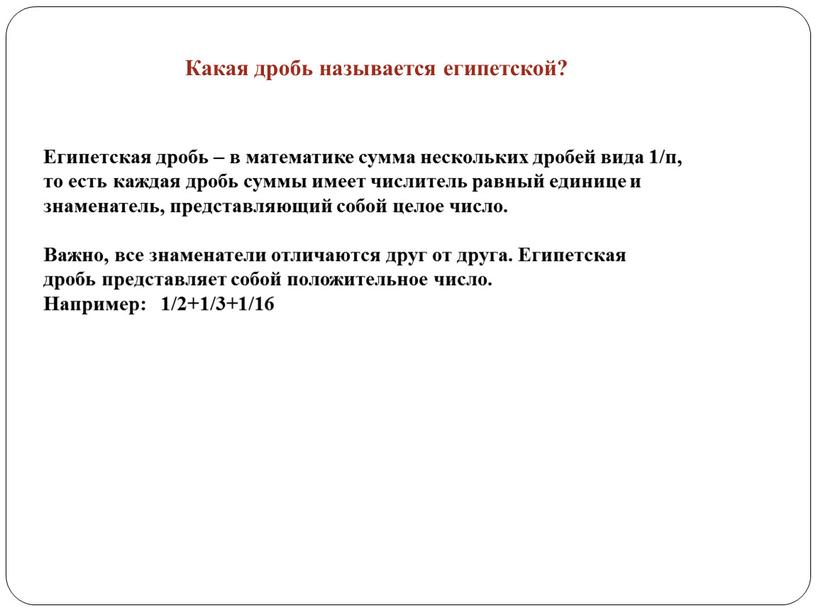 Какая дробь называется египетской?