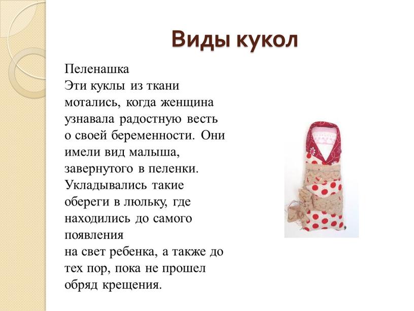 Виды кукол Пеленашка Эти куклы из ткани мотались, когда женщина узнавала радостную весть о своей беременности