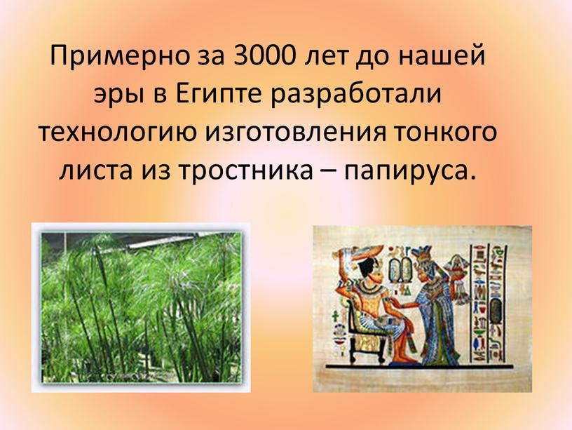 Примерно за 3000 лет до нашей эры в