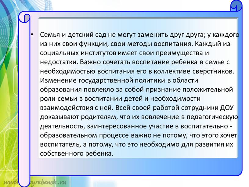 Семья и детский сад не могут заменить друг друга; у каждого из них свои функции, свои методы воспитания