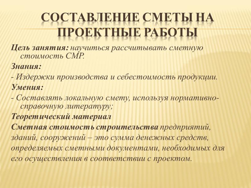 Составление сметы на проектные работы