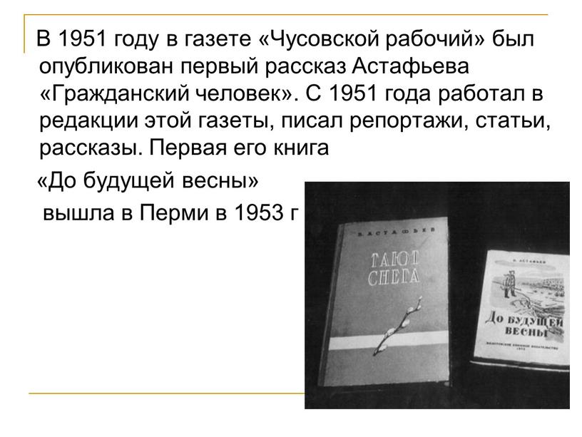 В 1951 году в газете «Чусовской рабочий» был опубликован первый рассказ