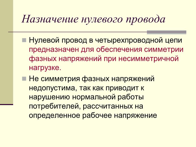 Назначение нулевого провода Нулевой провод в четырехпроводной цепи предназначен для обеспечения симметрии фазных напряжений при несимметричной нагрузке