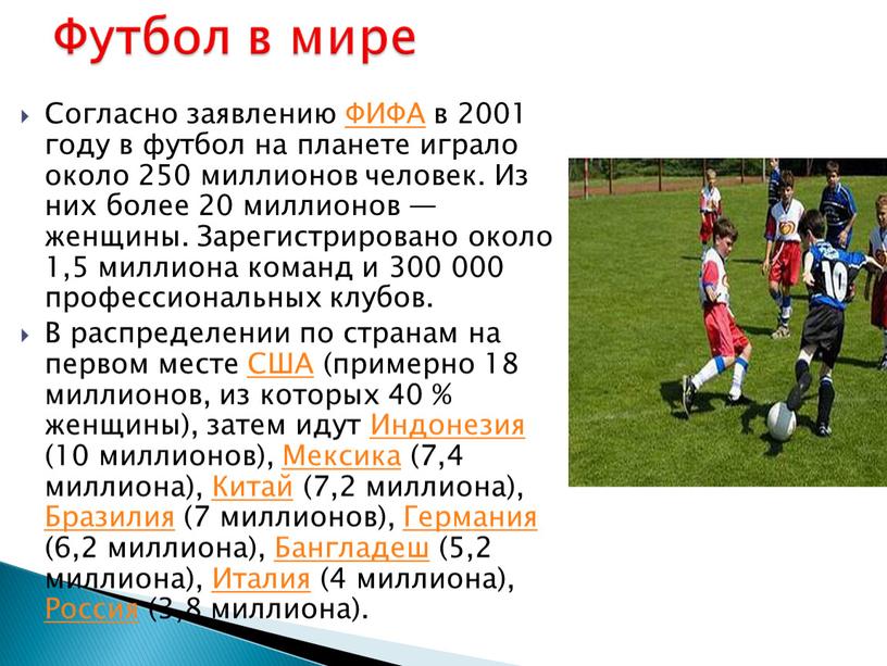 Согласно заявлению ФИФА в 2001 году в футбол на планете играло около 250 миллионов человек