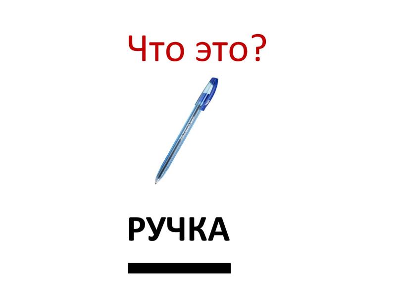 Что это? РУЧКА