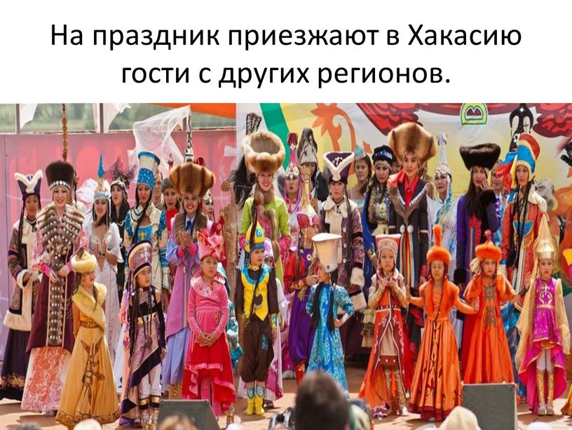 На праздник приезжают в Хакасию гости с других регионов