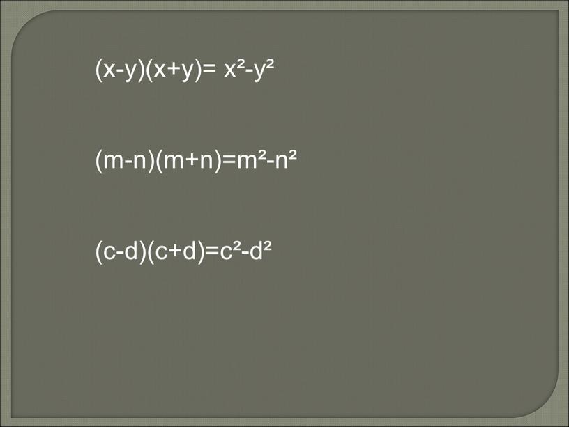 (х-у)(х+у)= х²-у² (m-n)(m+n)=m²-n² (c-d)(c+d)=c²-d²