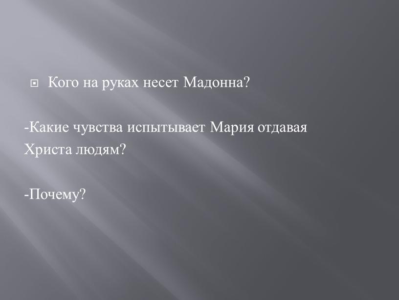 Кого на руках несет Мадонна? -Какие чувства испытывает