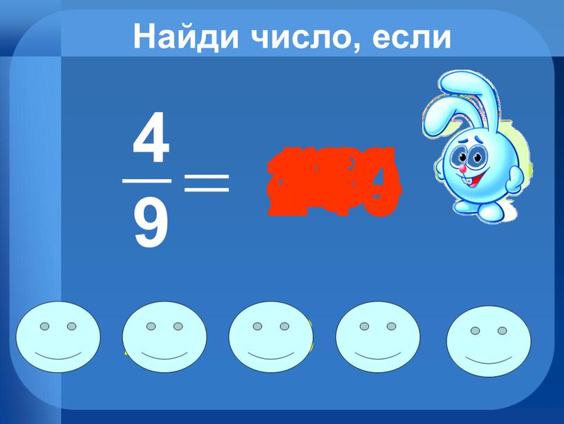 Найди число, если 240 48 444 120 81 108 270 999 540