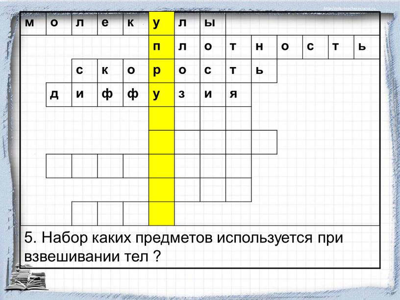 Набор каких предметов используется при взвешивании тел ? м о л е к у л ы п о т н о с т ь с…