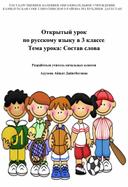 Открытый урок по русскому языку в 3 классе по теме "Состав слова"