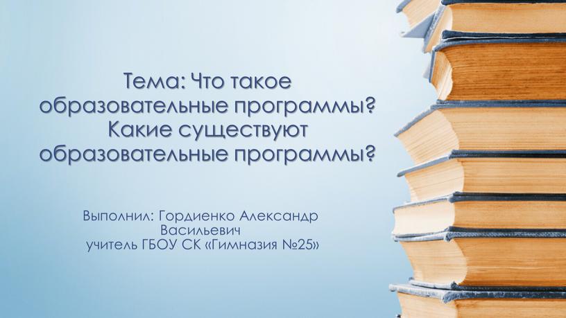 Выполнил: Гордиенко Александр Васильевич учитель