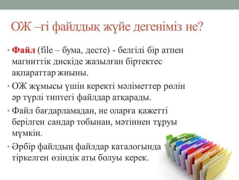 ОЖ –гі файлдық жүйе дегеніміз не?