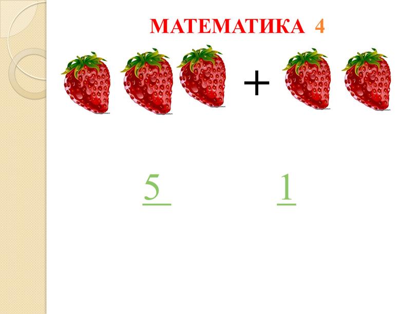 МАТЕМАТИКА 4 + 5 1