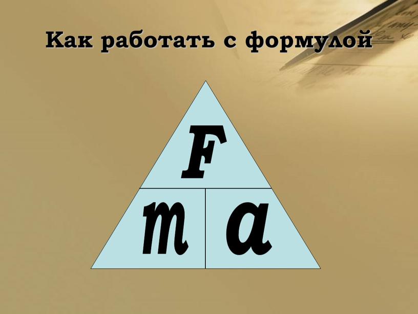 Как работать с формулой F m a