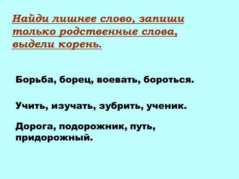 Найди лишнее слово, запиши только родственные слова, выдели корень