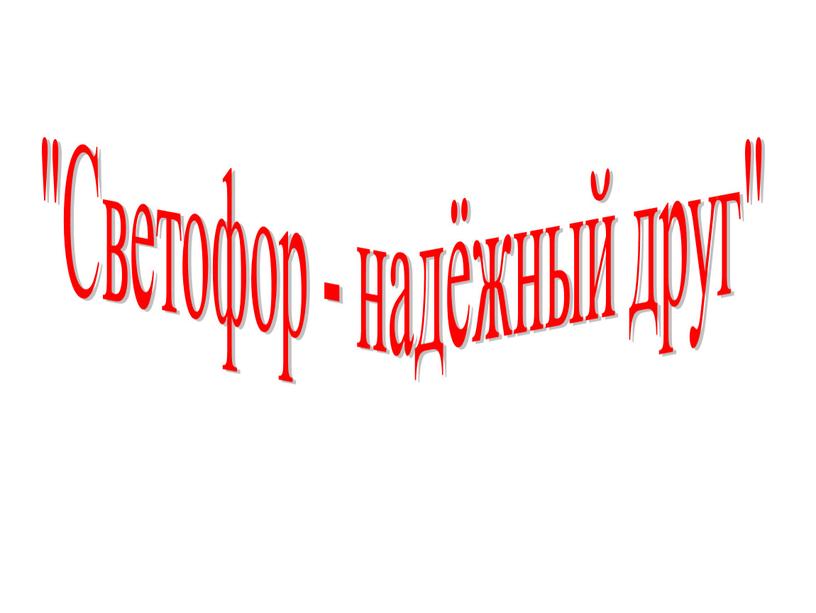 "Светофор - надёжный друг"