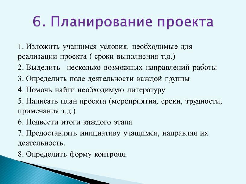 Изложить учащимся условия, необходимые для реализации проекта ( сроки выполнения т